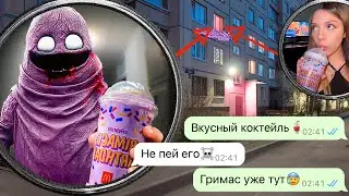 Гримас Шейк ищет нас ночью! Никогда не пейте в Макдональдс