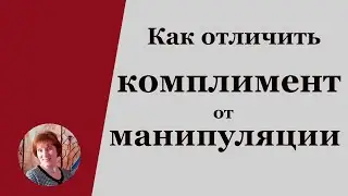 Как распознать манипулятора | Комплименты и манипуляция | Эмоциональная вербовка | Юлия Селина