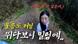울릉도에서 한번 뛰고 가야지.. 산 넘고 바다까지! 울릉도에서 역대급 러닝!