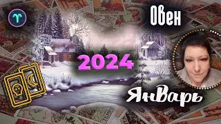 Овен Таро Январь 2024