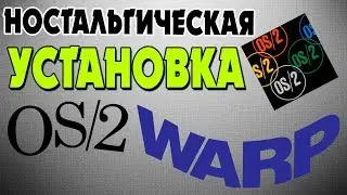 Установка OS/2 WARP 4 на VMware Workstation