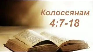 Разбор Слова. Кол.4:7-18