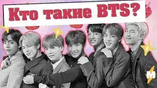6 ЛЕТ ВМЕСТЕ С  #BTS // КТО ТАКИЕ БАНТАН? #6YearsWithBTS