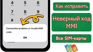 Как исправить проблему с подключением или ошибку неверного кода MMI в Android (2025) ||