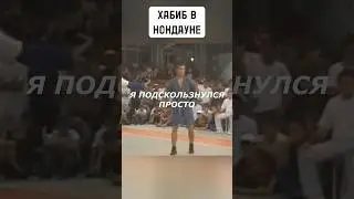 Хабиб в нокдауне! Был нет ? 