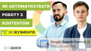 SEO Кузня №10. August Core Апдейт Google і як автоматизувати роботу з контентом