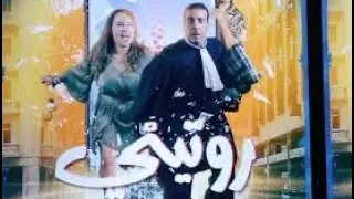 فيلم مغربي من بطولة عزيز داداس و رفيق بوبكر 2025 روتيني - Routiny Film Marocain 4