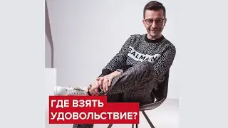 Где взять удовольствие? | Андрей Курпатов