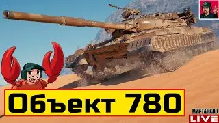 🔥 Объект 780 - СТРИМ ПО ЗАЯВКЕ от ЛЕОНИДЫЧА 😂 Мир Танков