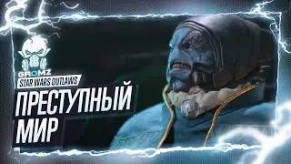 ПРЕСТУПНЫЙ МИР 🅖 Star Wars Outlaws ПРОХОЖДЕНИЕ - БАЗА ГОРАКА - ГЕЙМПЛЕЙ ОБЗОР СТРИМ ИГРОФИЛЬМ