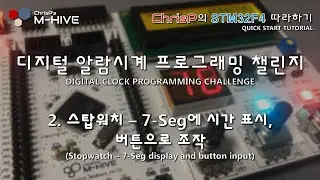 [디지털 알람시계 프로그래밍 챌린지] 2. 스탑워치 - 7-Seg에 시간표시, 버튼으로 조작