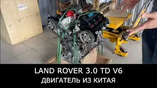 Китайский двигатель на Ленд Ровер 3.0 TD V6