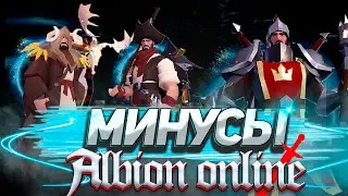 СТОИТ ЛИ ПРОДОЛЖАТЬ ИГРАТЬ В АЛЬБИОН ОНЛАЙН? | МИНУСЫ ИГРЫ Albion Online