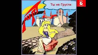 группа МАРТ   Ты не Грусти 1993   Мастер Звук