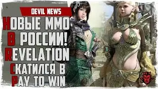 Devil News #16. Новые ММО 2017 / Kingdom under fire 2 в России / Age of Wushu 2