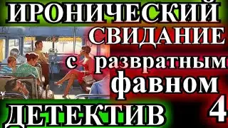 ИРОНИЧЕСКИЙ ДЕТЕКТИВ❤️СВИДАНИЕ С РАЗВРАТНЫМ ФАВНОМ❤️ГЛАВА 4❤️МАРГАРИТА ЮЖИНА❤️ @TEFI РАССКАЗЫ