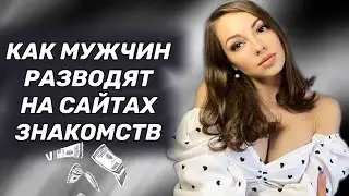Как мужчин разводят на сайтах знакомств. 7 основных способов.