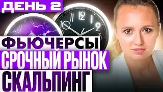 Обучение трейдингу. Как торговать фьючерсами на Московской бирже.  День2/4