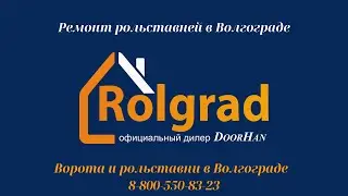 Ремонт рольставней Волгоград. ООО РОЛГРАД