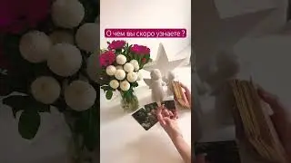 О чем вы скоро узнаете