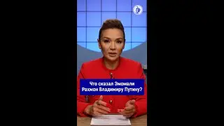 Что сказал Эмомали Рахмон Владимиру Путину? 