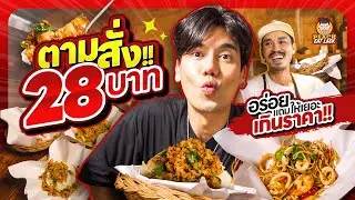 ตามสั่ง 28 บาท รสชาติถึงใจ | PEACH EAT LAEK