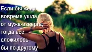 Если бы жена вовремя ушла от мужа-изверга, тогда всё сложилось бы по-другому