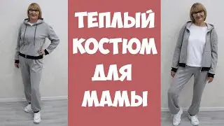 Теплый женский костюм из футера. Шью сама. Бесплатные электронные выкройки в описании