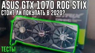 ASUS GTX 1070 ROG STRIX - Стоит ли покупать в 2020 году | GTX 1070 тесты в играх