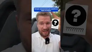 Лучшие ПРИЛОЖЕНИЯ для заработка через ИНТЕРНЕТ