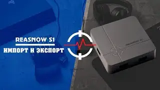 ReaSnow S1 - Как сохранить конфигурацию
