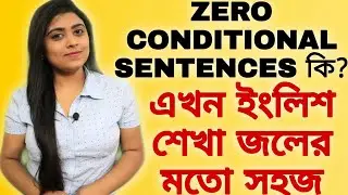 জেনে নাও Zero Conditional Sentences কি? Basic English Grammar | adi's teaching