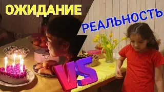 ДЕНЬ РОЖДЕНИЯ: ОЖИДАНИЕ VS РЕАЛЬНОСТЬ 🤭
