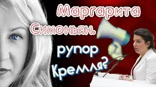 Маргарита Симоньян: 📢 Кремля?