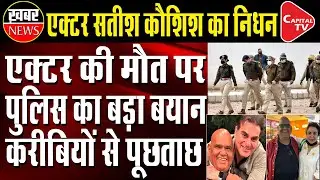 Big News: Actor Satish Kaushik no more | Capital TV
