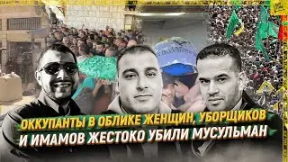 Occupiers in the guise of women, cleaners and imams brutally killed Muslims