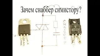 Что такое 3Q и 4Q симистор.Зачем ему нужен снаббер и почему симистор выходит из строя