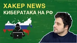 Кибератака на госструктуры РФ  / ХАКЕР NEWS