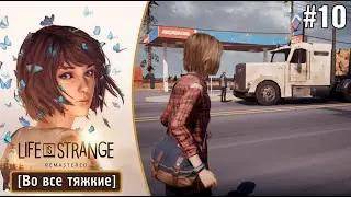 Да это же просто несчастный случай, я тут не причём - Life is strange Remastered |Во все тяжкие| #10