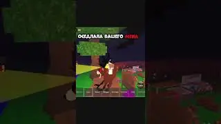 Она его оседлала 😂 Прикол #shorts #роблокс #видео #игры #roblox