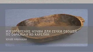 Изготовление ночвы для сечки овощей / Юрий Рябинкин