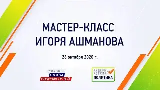 Мастер класс Игоря Ашманова в финале Конкурса