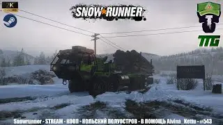 🔴 Snowrunner - 2К - STREAM - КООП - КОЛЬСКИЙ ПОЛУОСТРОВ - В ПОМОЩЬ Aivina_Kettu - #543🚧