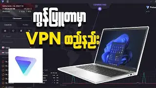 How to use VPN in Computer || ကွန်ပြူတာမှာ VPN သုံးနည်း