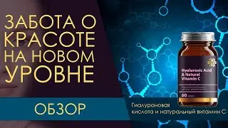ОБЗОР. Гиалуроновая кислота и натуральный витамин С Siberian Wellness