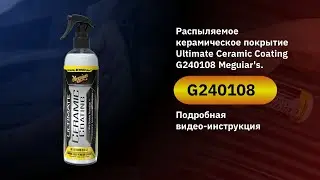 Распыляемое керамическое покрытие Ultimate Ceramic Coating G240108 от Meguiar's. Видео обзор.