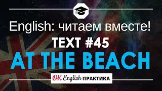 #45 At the beach 📘🇺🇸 Читаем вместе на английском | Pre-intermediate English