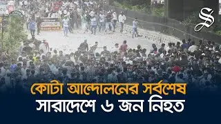 সর্বশেষ : সারাদেশের বিভিন্ন জায়গায় দফায় দফায় সংঘর্ষ, ‍নিহত ৬ | Anti-quota protests