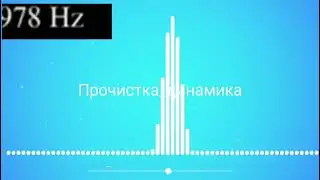Звук для удаления воды из динамика телефона