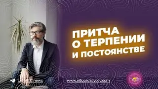 Притча о терпении и постоянстве